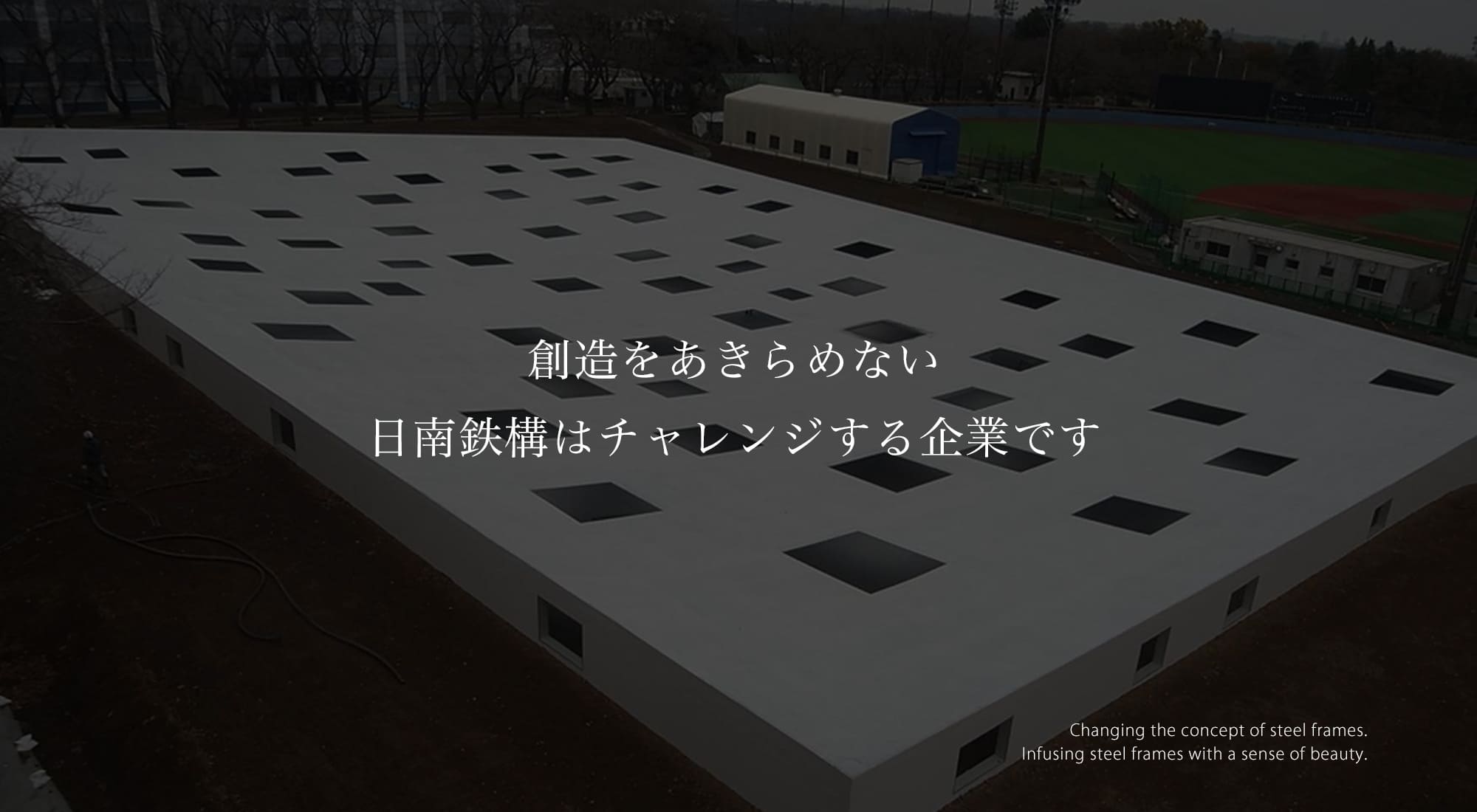 創造をあきらめない日南鉄構はチャレンジする企業です