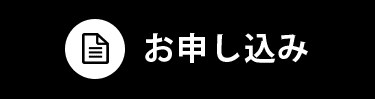 お申し込み