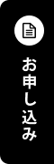 お申し込み