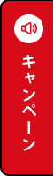 キャンペーン