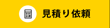見積り依頼