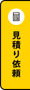 見積り依頼