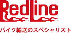 バイク輸送専門店|ヤフオクや個人売買の輸送ならRedLine|埼玉・東