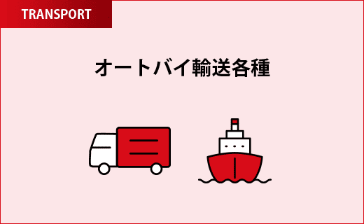 オートバイ輸送各種