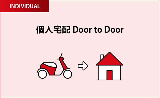 個人宅配 Door to Door
