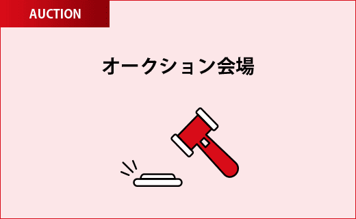 オークション会場