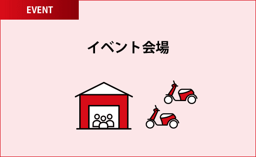 イベント会場