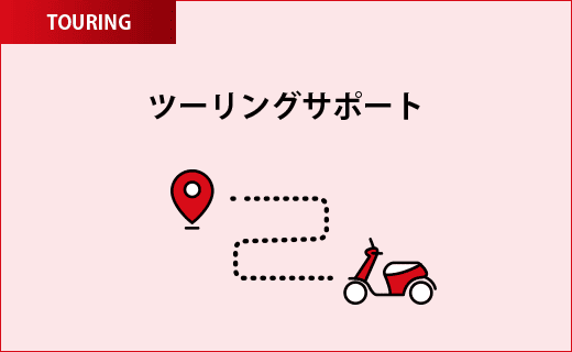 ツーリングサポート