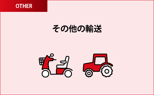 その他の輸送