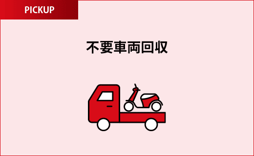 不要車両回収