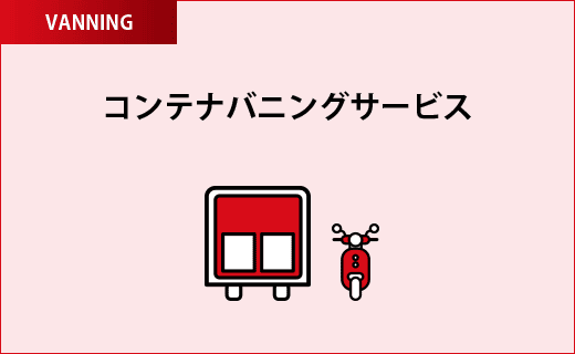 コンテナバニングサービス