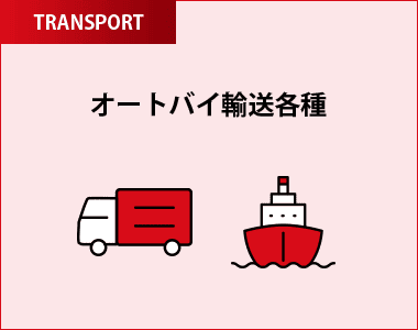 オートバイ輸送各種