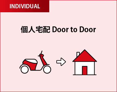 個人宅配 Door to Door