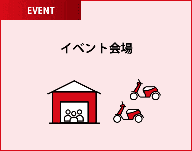 イベント会場
