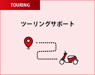 ツーリングサポート