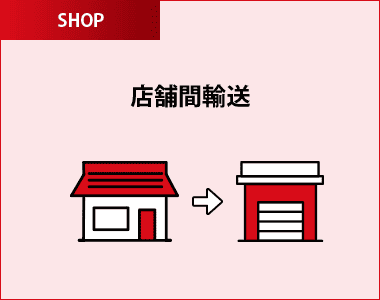 店舗間輸送